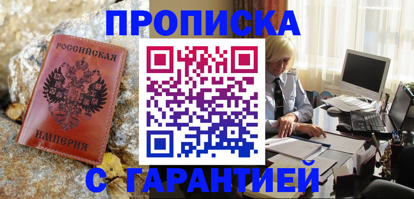 прописка штамп в Аше