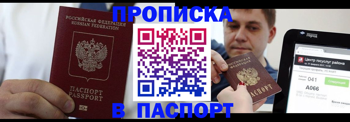 прописка законно в Аше